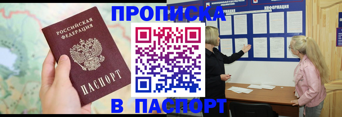 прописка штамп в Смоленске